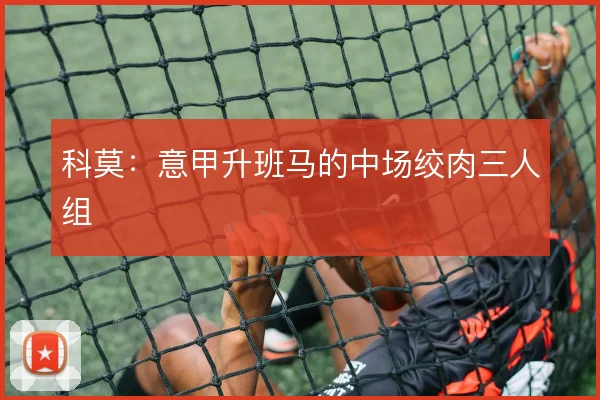 科莫：意甲升班马的中场绞肉三人组