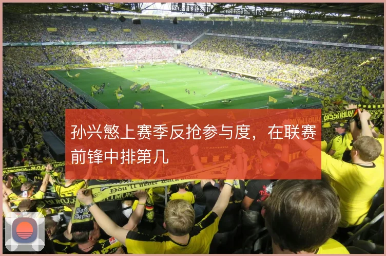 孙兴慜上赛季反抢参与度，在联赛前锋中排第几