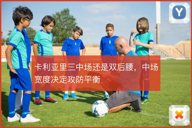 卡利亚里三中场还是双后腰，中场宽度决定攻防平衡