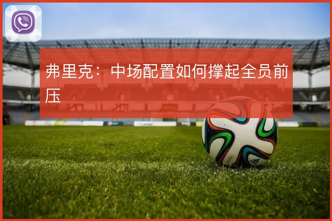 弗里克:中场配置如何撑起全员前压