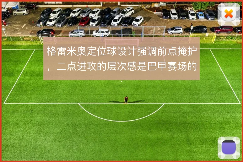 格雷米奥定位球设计强调前点掩护，二点进攻的层次感是巴甲赛场的破局利器