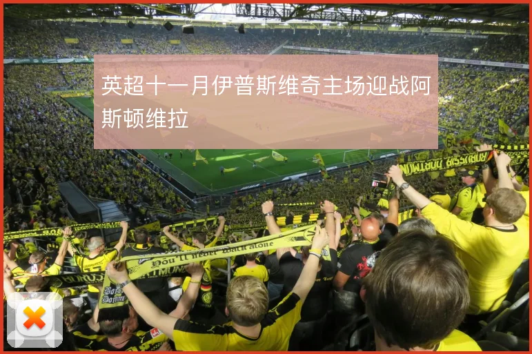 英超十一月伊普斯维奇主场迎战阿斯顿维拉