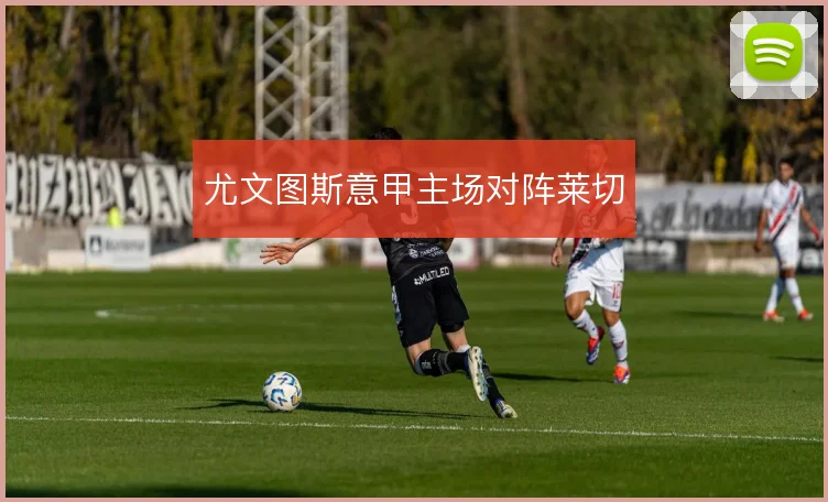 尤文图斯意甲主场对阵莱切