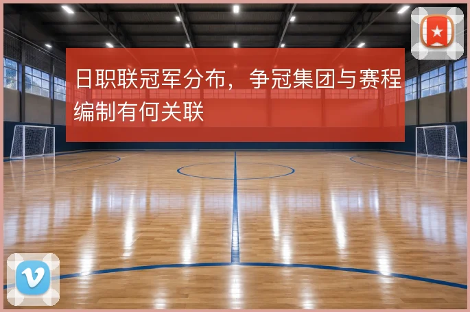 日职联冠军分布,争冠集团与赛程编制有何关联