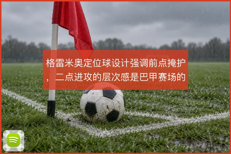 格雷米奥定位球设计强调前点掩护，二点进攻的层次感是巴甲赛场的破局利器