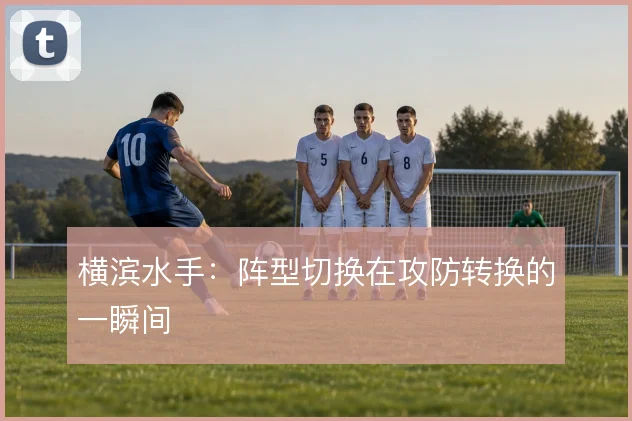 横滨水手:阵型切换在攻防转换的一瞬间