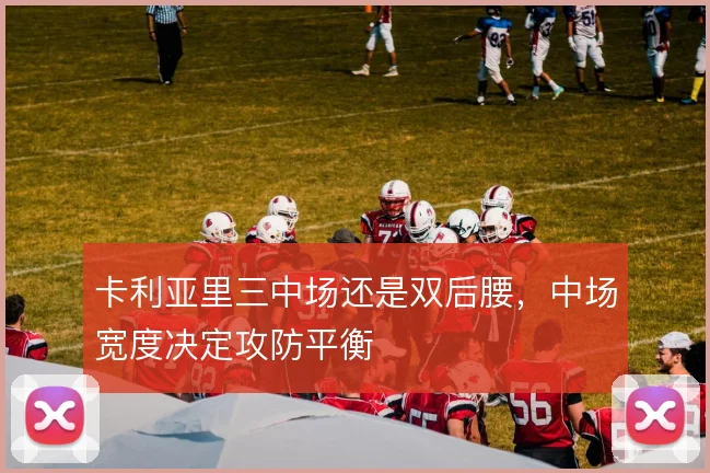 卡利亚里三中场还是双后腰，中场宽度决定攻防平衡