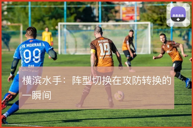 横滨水手：阵型切换在攻防转换的一瞬间