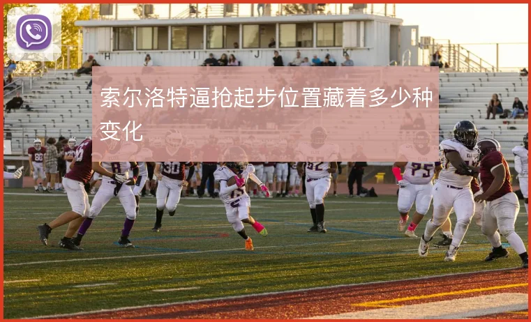 索尔洛特逼抢起步位置藏着多少种变化