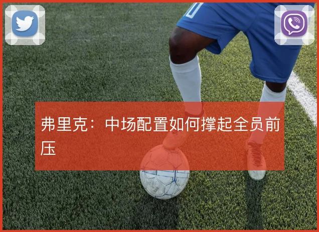弗里克:中场配置如何撑起全员前压