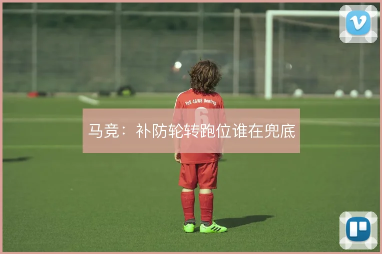 马竞：补防轮转跑位谁在兜底