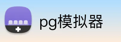 pg模拟器 logo